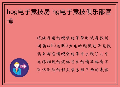 hog电子竞技房 hg电子竞技俱乐部官博