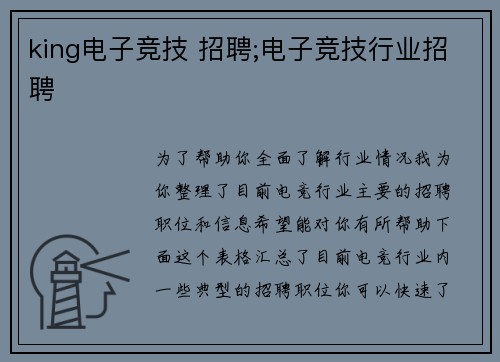 king电子竞技 招聘;电子竞技行业招聘