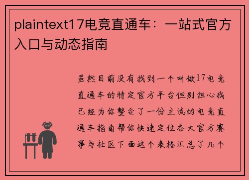 plaintext17电竞直通车：一站式官方入口与动态指南