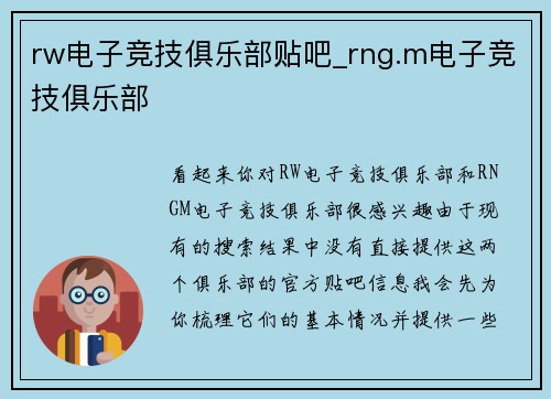 rw电子竞技俱乐部贴吧_rng.m电子竞技俱乐部