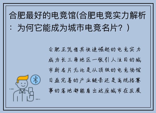 合肥最好的电竞馆(合肥电竞实力解析：为何它能成为城市电竞名片？)