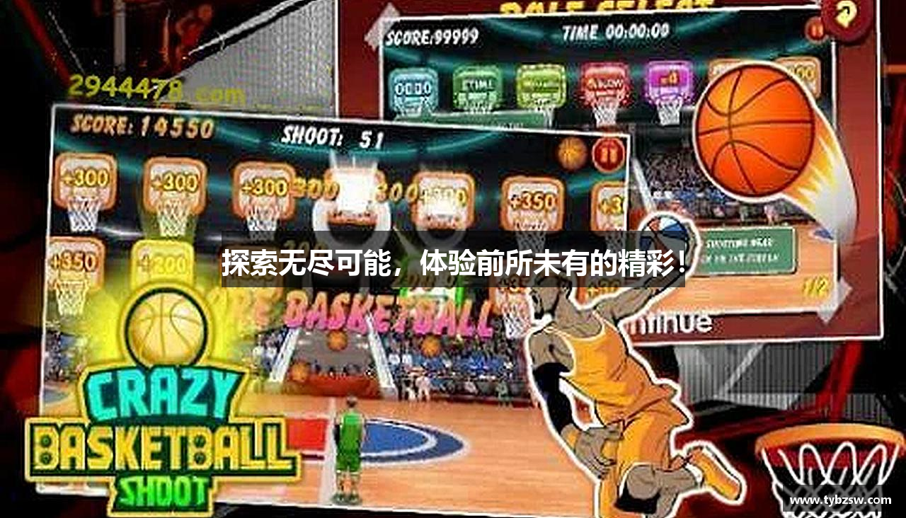 探索无尽可能，体验前所未有的精彩！